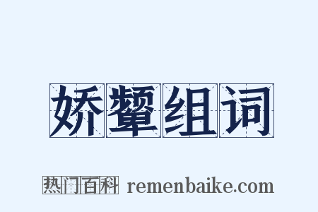 娇颦组词是什么意思的图片